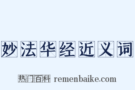 妙法华经近义词是什么意思的图片